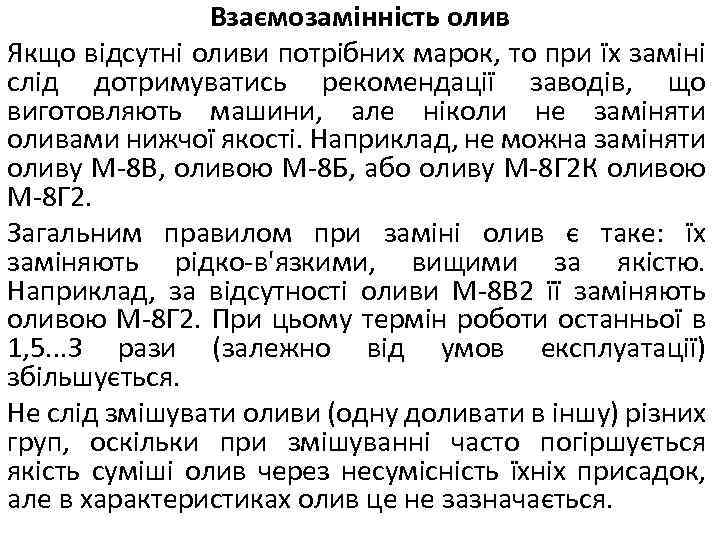 Взаємозамінність олив Якщо відсутні оливи потрібних марок, то при їх заміні слід дотримуватись рекомендації