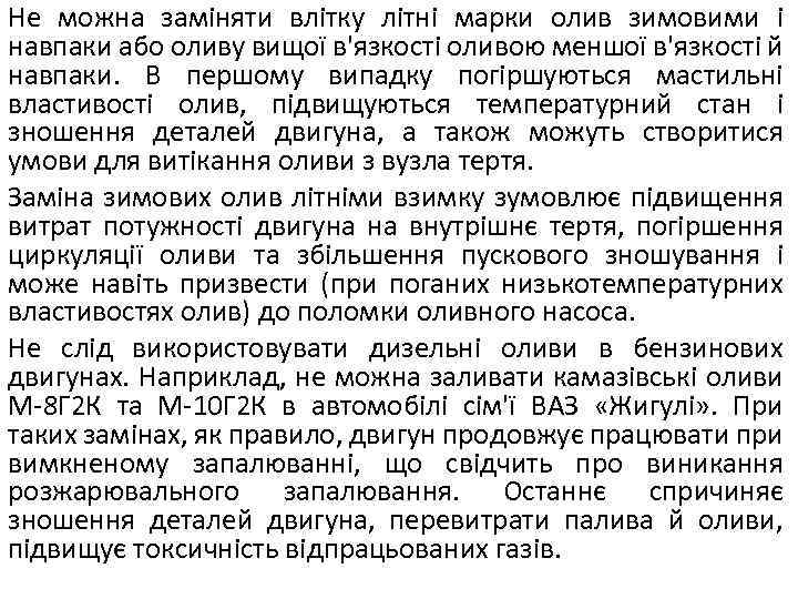 Не можна заміняти влітку літні марки олив зимовими і навпаки або оливу вищої в'язкості