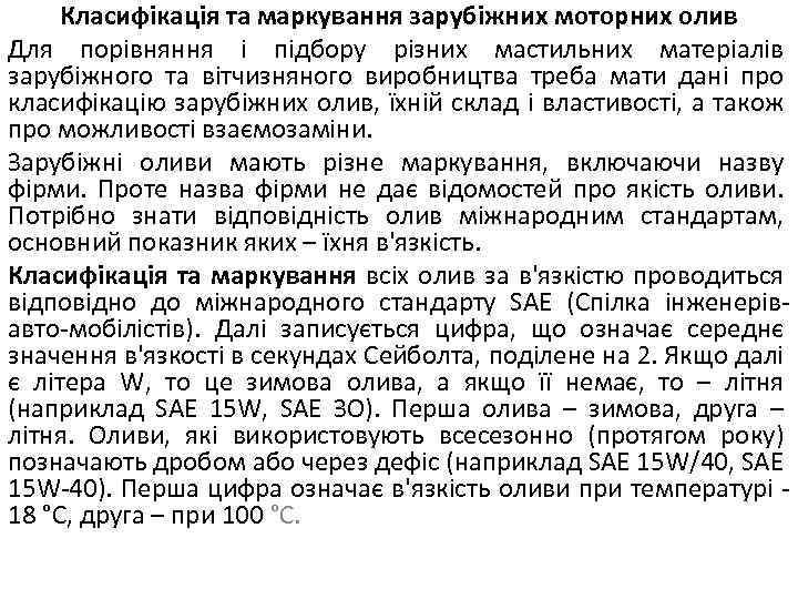 Класифікація та маркування зарубіжних моторних олив Для порівняння і підбору різних мастильних матеріалів зарубіжного