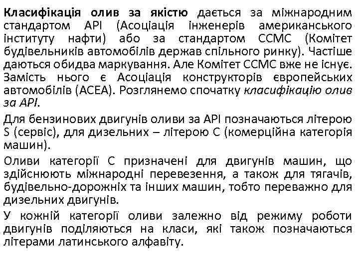 Класифікація олив за якістю дається за міжнародним стандартом АРІ (Асоціація інженерів американського інституту нафти)