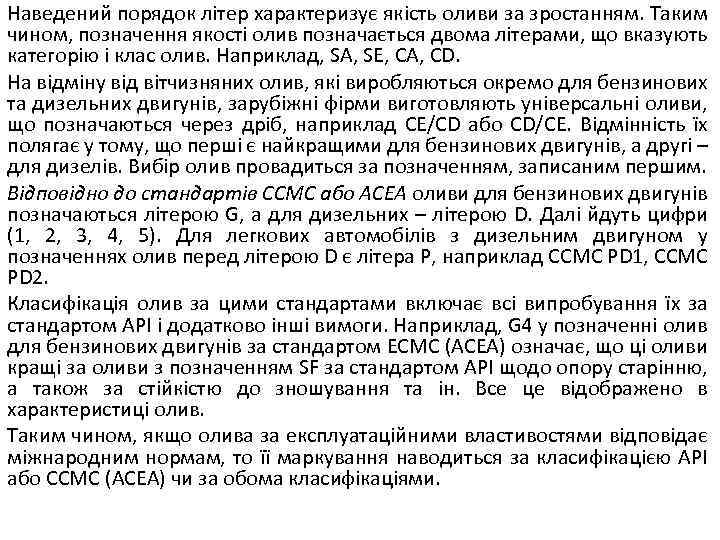 Наведений порядок літер характеризує якість оливи за зростанням. Таким чином, позначення якості олив позначається