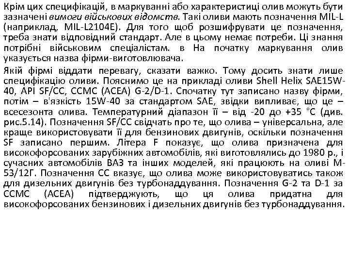 Крім цих специфікацій, в маркуванні або характеристиці олив можуть бути зазначені вимоги військових відомств.