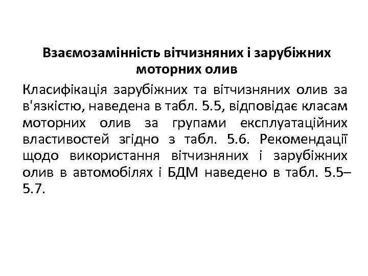 Взаємозамінність вітчизняних і зарубіжних моторних олив Класифікація зарубіжних та вітчизняних олив за в'язкістю, наведена