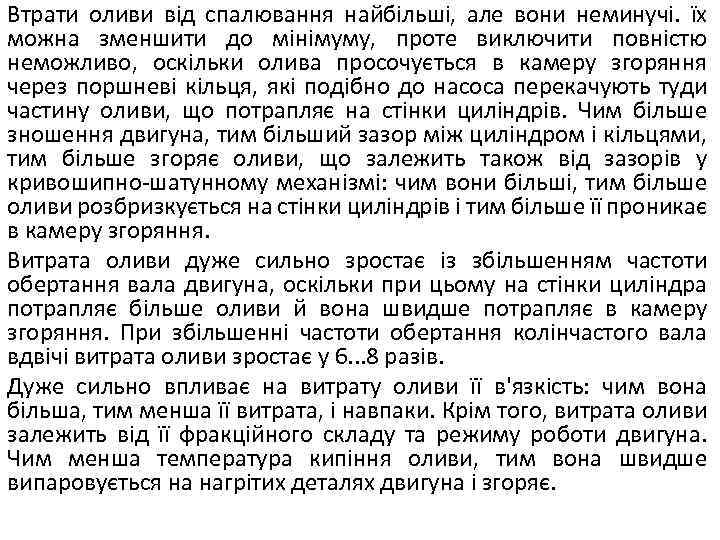 Втрати оливи від спалювання найбільші, але вони неминучі. їх можна зменшити до мінімуму, проте