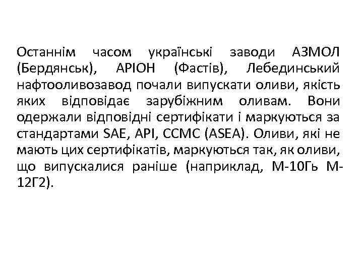 Останнім часом українські заводи АЗМОЛ (Бердянськ), АРІОН (Фастів), Лебединський нафтооливозавод почали випускати оливи, якість