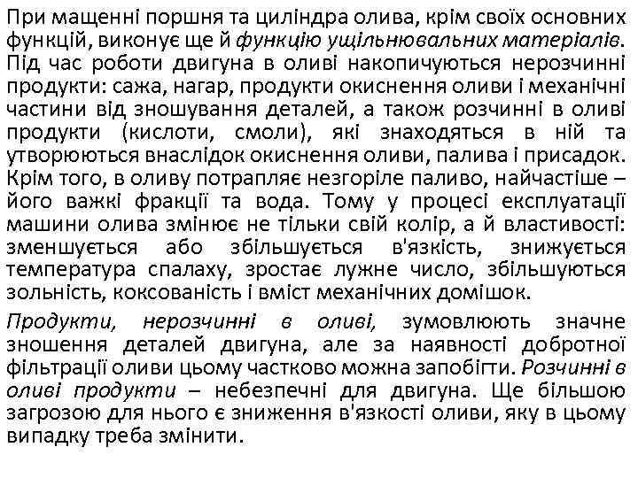 При мащенні поршня та циліндра олива, крім своїх основних функцій, виконує ще й функцію