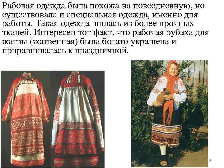 Рабочая одежда была похожа на повседневную, но существовала и специальная одежда, именно для работы.