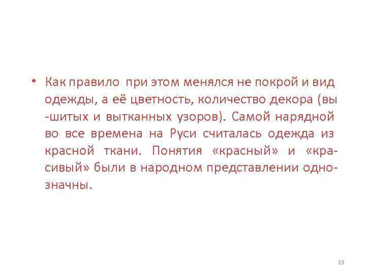  • Как правило при этом менялся не покрой и вид одежды, а её