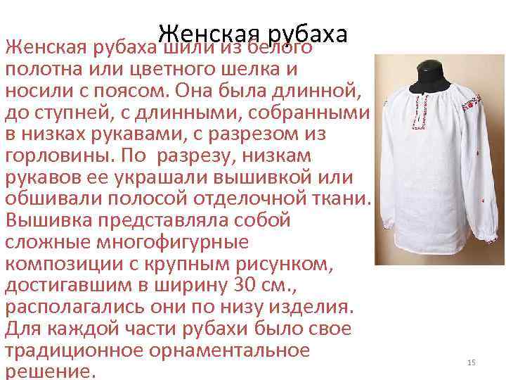 Женская рубаха шили из белого полотна или цветного шелка и носили с поясом. Она