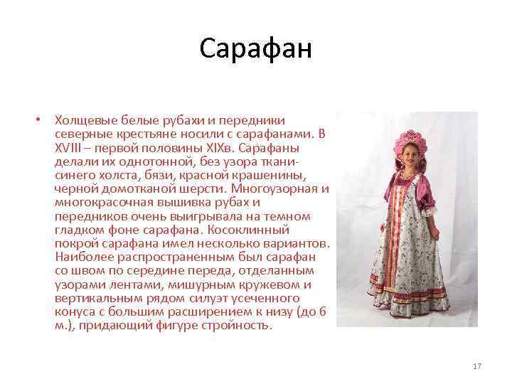 Сарафан • Холщевые белые рубахи и передники северные крестьяне носили с сарафанами. В XVIII