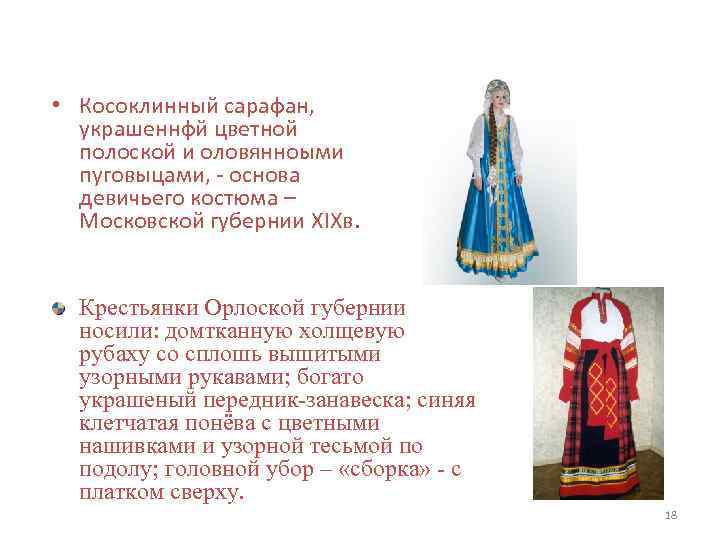  • Косоклинный сарафан, украшеннфй цветной полоской и оловянноыми пуговыцами, - основа девичьего костюма