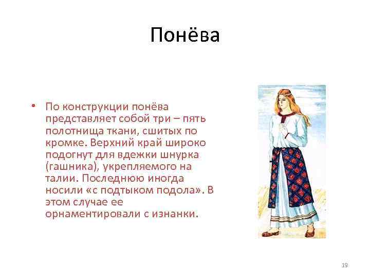 Понёва • По конструкции понёва представляет собой три – пять полотнища ткани, сшитых по