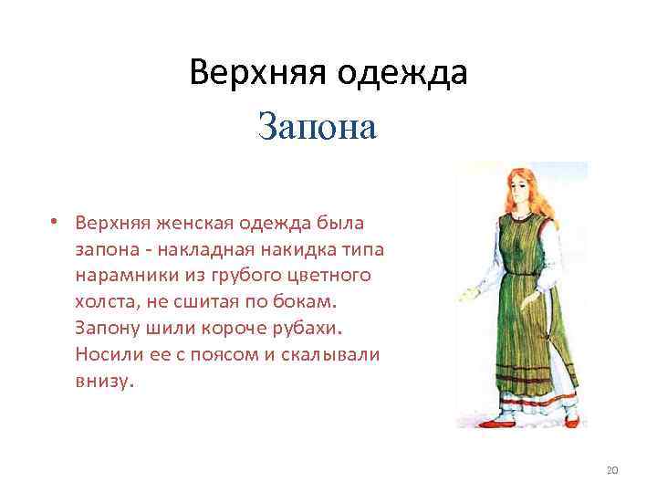 Верхняя одежда Запона • Верхняя женская одежда была запона - накладная накидка типа нарамники