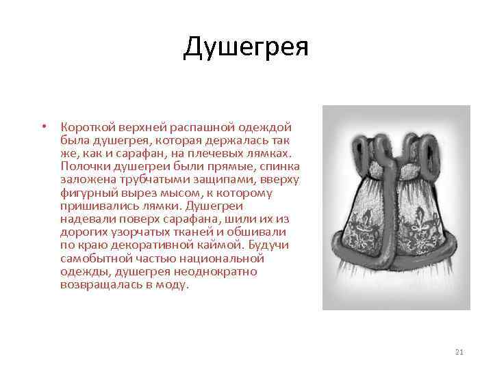 Душегрея • Короткой верхней распашной одеждой была душегрея, которая держалась так же, как и