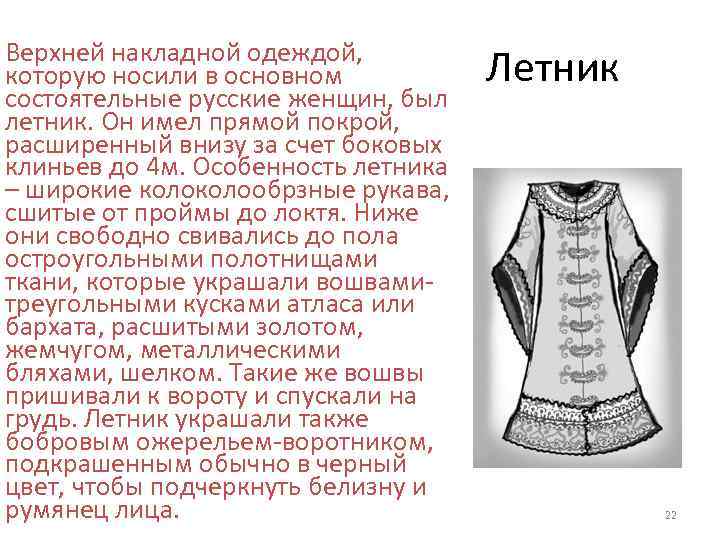 Верхней накладной одеждой, которую носили в основном состоятельные русские женщин, был летник. Он имел