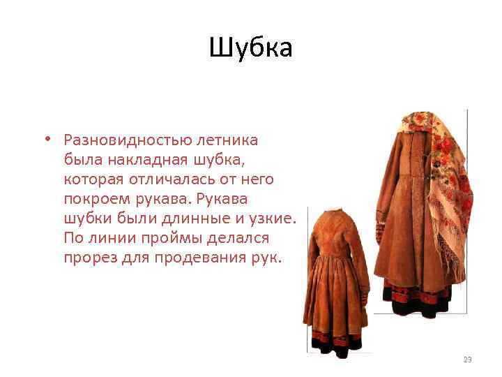 Шубка • Разновидностью летника была накладная шубка, которая отличалась от него покроем рукава. Рукава