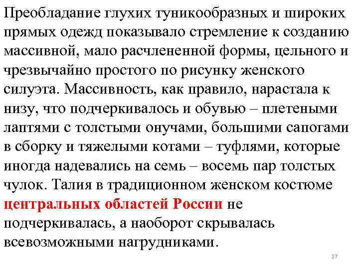 Преобладание глухих туникообразных и широких прямых одежд показывало стремление к созданию массивной, мало расчлененной