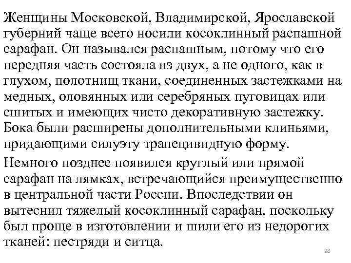 Женщины Московской, Владимирской, Ярославской губерний чаще всего носили косоклинный распашной сарафан. Он назывался распашным,