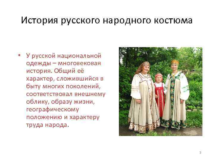 История русского народного костюма • У русской национальной одежды – многовековая история. Общий её