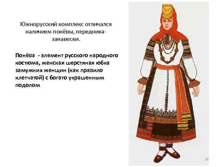 Южнорусский комплекс отличался наличием понёвы, передниказанавески. Понёва - элемент русского народного костюма, женская шерстяная