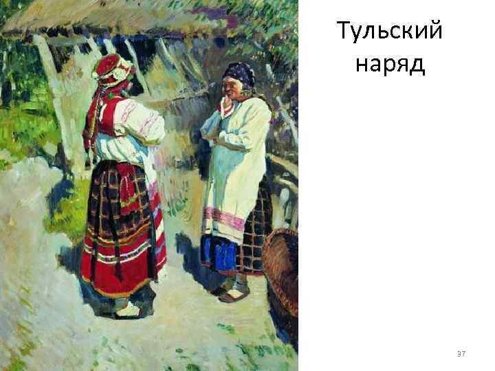 Тульский наряд 37 