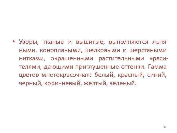  • Узоры, тканые и вышитые, выполняются льняными, конопляными, шелковыми и шерстяными нитками, окрашенными