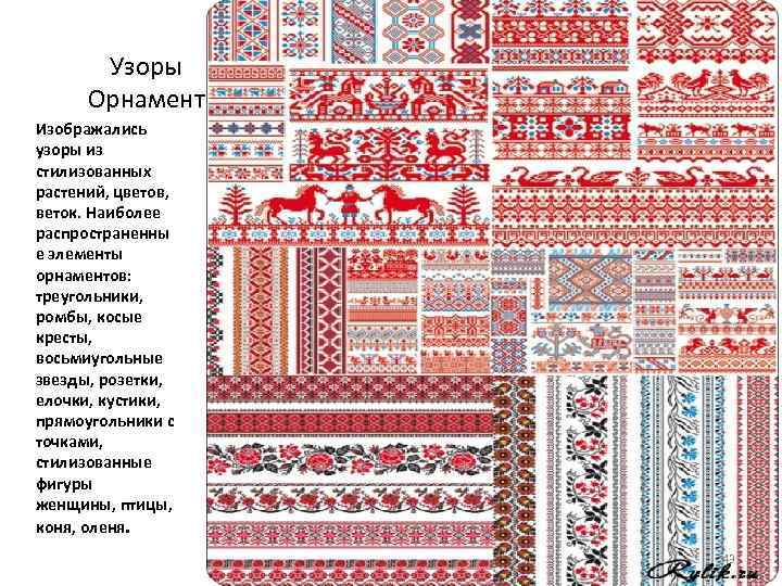 Узоры Орнамент Изображались узоры из стилизованных растений, цветов, веток. Наиболее распространенны е элементы орнаментов: