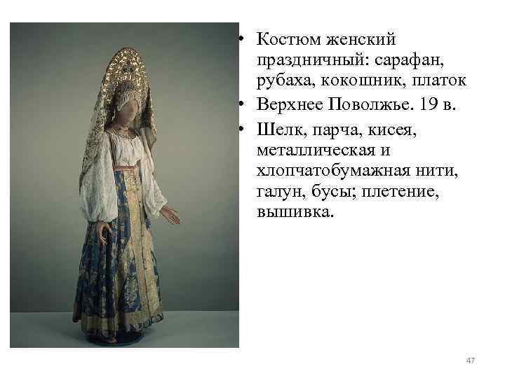  • Костюм женский праздничный: сарафан, рубаха, кокошник, платок • Верхнее Поволжье. 19 в.