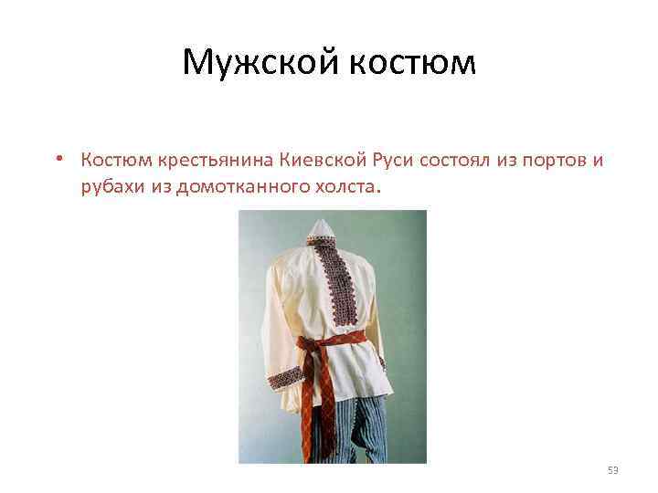 Мужской костюм • Костюм крестьянина Киевской Руси состоял из портов и рубахи из домотканного
