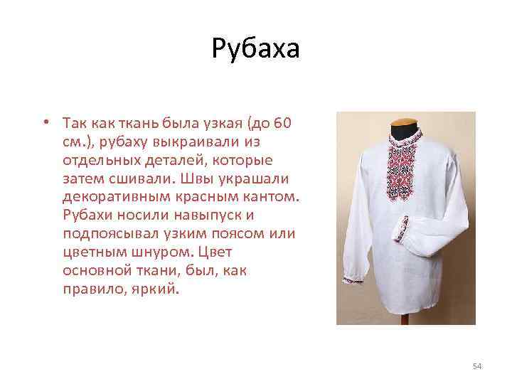 Рубаха • Так как ткань была узкая (до 60 см. ), рубаху выкраивали из