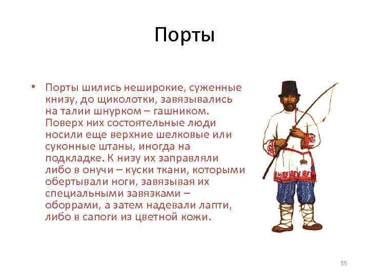 Порты • Порты шились неширокие, суженные книзу, до щиколотки, завязывались на талии шнурком –