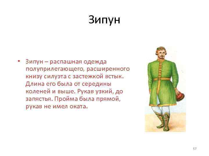 Зипун • Зипун – распашная одежда полуприлегающего, расширенного книзу силуэта с застежкой встык. Длина