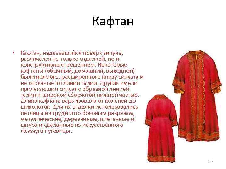 Кафтан • Кафтан, надевавшийся поверх зипуна, различался не только отделкой, но и конструктивным решением.
