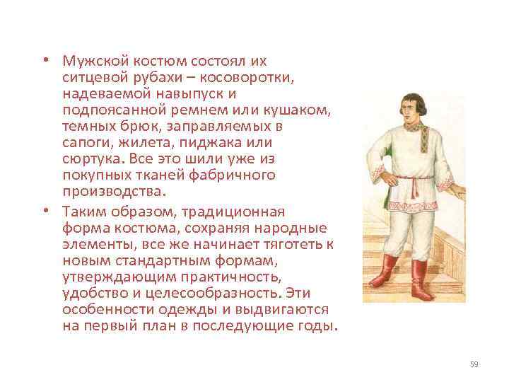  • Мужской костюм состоял их ситцевой рубахи – косоворотки, надеваемой навыпуск и подпоясанной