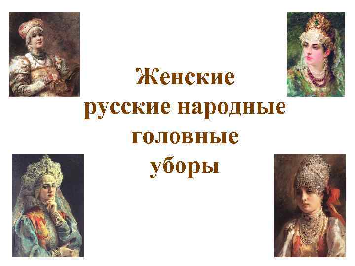 Женские русские народные головные уборы 62 