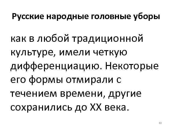 Русские народные головные уборы как в любой традиционной культуре, имели четкую дифференциацию. Некоторые его
