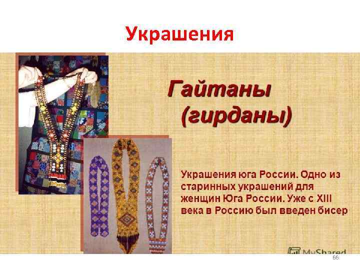 Украшения 66 