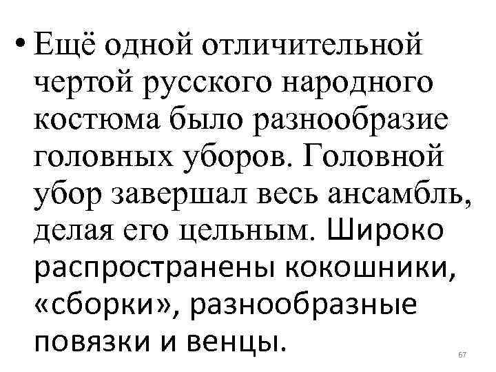  • Ещё одной отличительной чертой русского народного костюма было разнообразие головных уборов. Головной