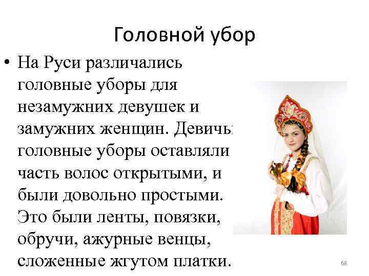 Головной убор • На Руси различались головные уборы для незамужних девушек и замужних женщин.