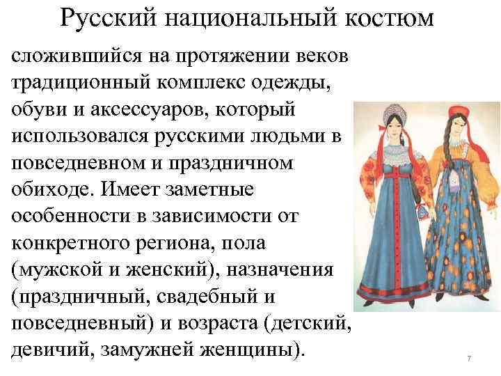 Русский национальный костюм сложившийся на протяжении веков традиционный комплекс одежды, обуви и аксессуаров, который