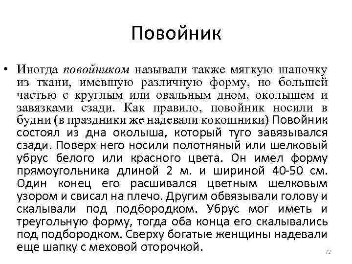Повойник • Иногда повойником называли также мягкую шапочку из ткани, имевшую различную форму, но
