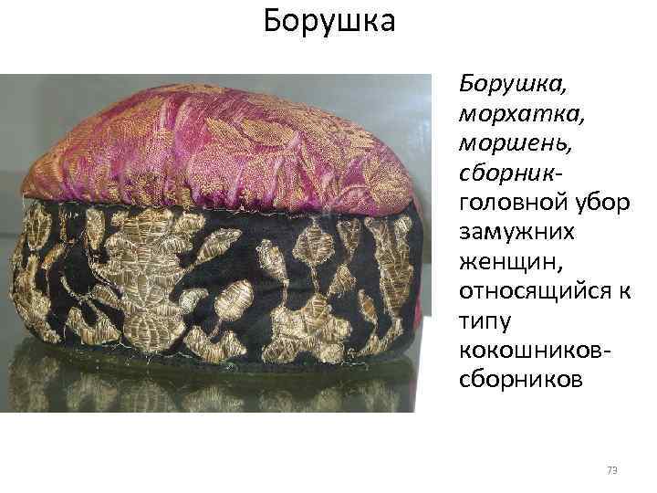 Борушка, морхатка, моршень, сборникголовной убор замужних женщин, относящийся к типу кокошниковсборников 73 