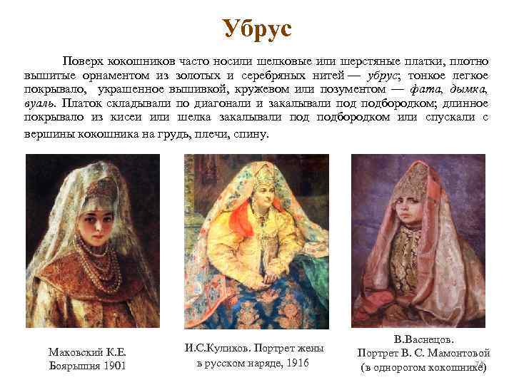 Убрус Поверх кокошников часто носили шелковые или шерстяные платки, плотно вышитые орнаментом из золотых