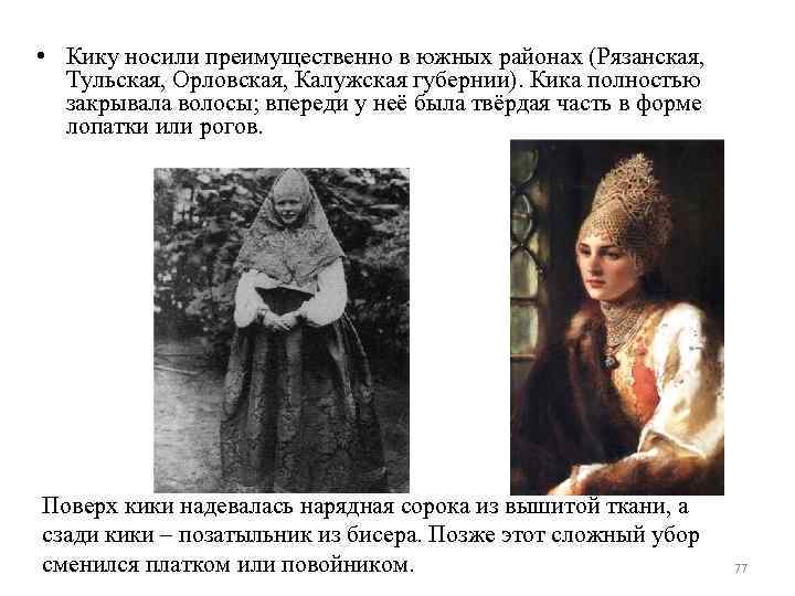  • Кику носили преимущественно в южных районах (Рязанская, Тульская, Орловская, Калужская губернии). Кика