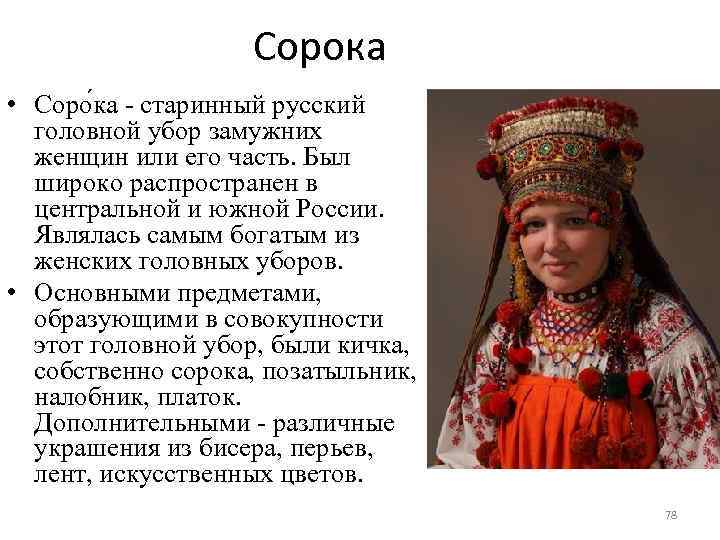 Сорока • Соро ка - старинный русский головной убор замужних женщин или его часть.