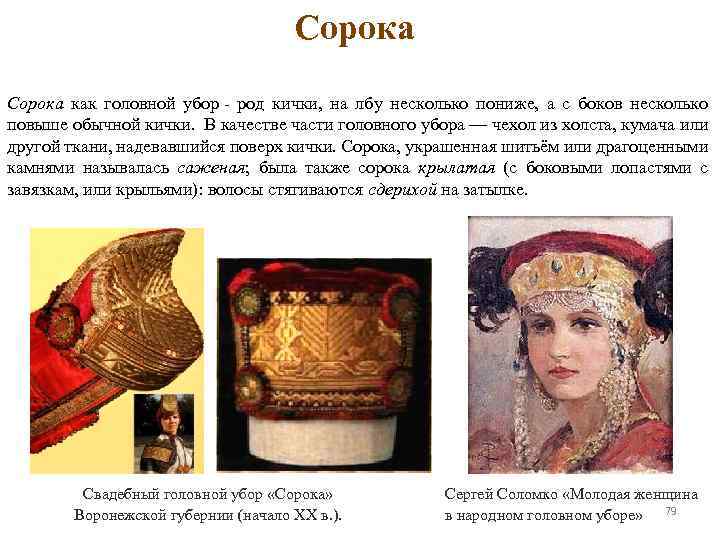 Сорока как головной убор - род кички, на лбу несколько пониже, а с боков