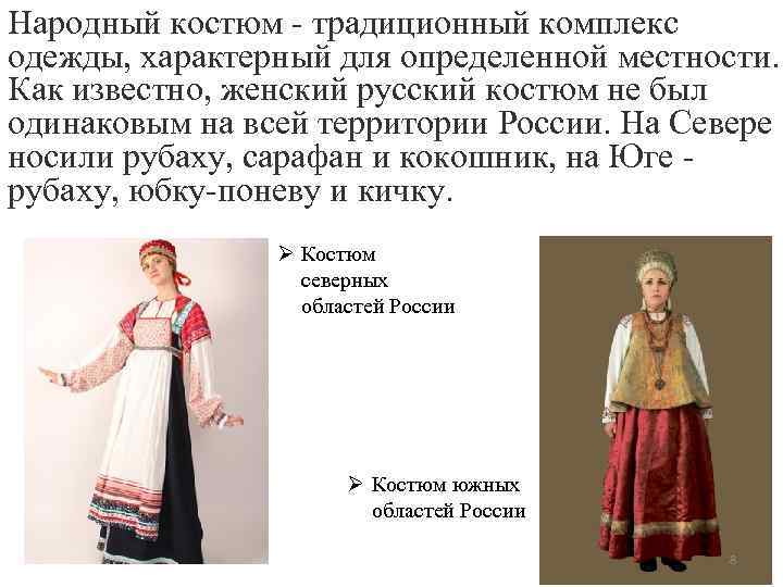 Народный костюм - традиционный комплекс одежды, характерный для определенной местности. Как известно, женский русский