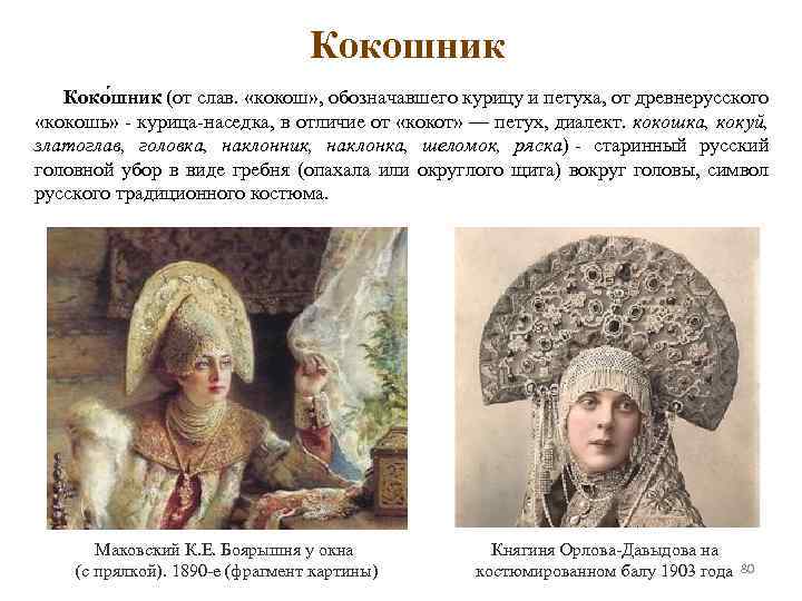 Кокошник Коко шник (от слав. «кокош» , обозначавшего курицу и петуха, от древнерусского «кокошь»