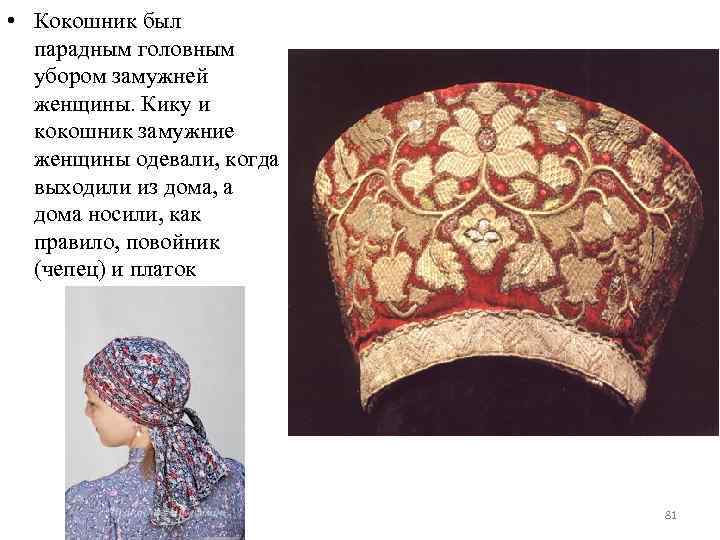  • Кокошник был парадным головным убором замужней женщины. Кику и кокошник замужние женщины