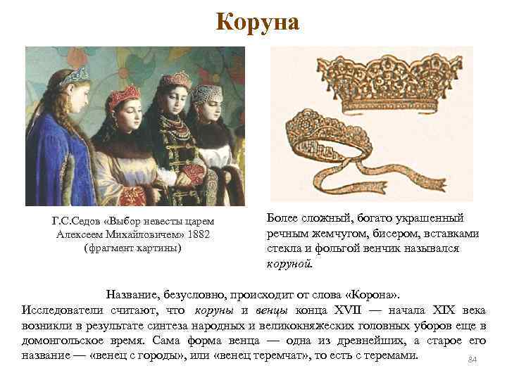 Коруна Г. С. Седов «Выбор невесты царем Алексеем Михайловичем» 1882 (фрагмент картины) Более сложный,